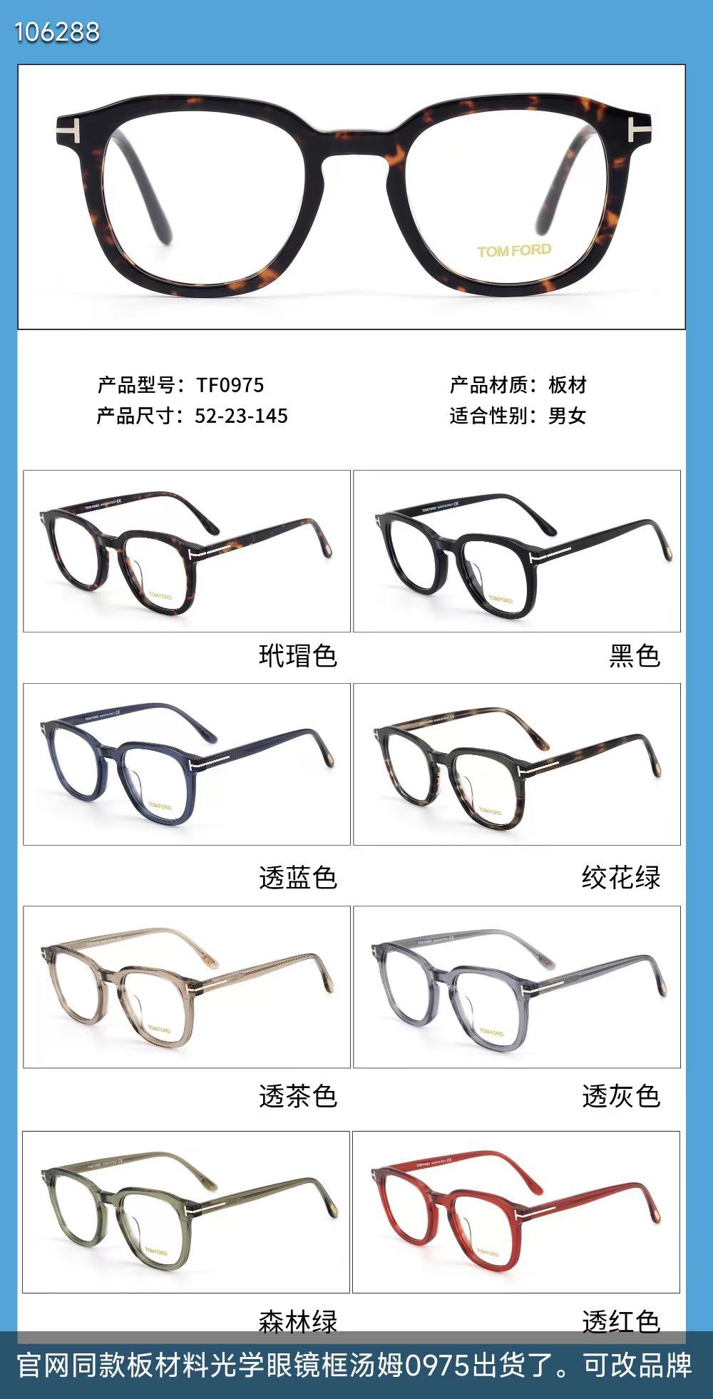 ‼️ 官网图 TOM FORD
MODEL：TF0975
SIZE：52口23-145
