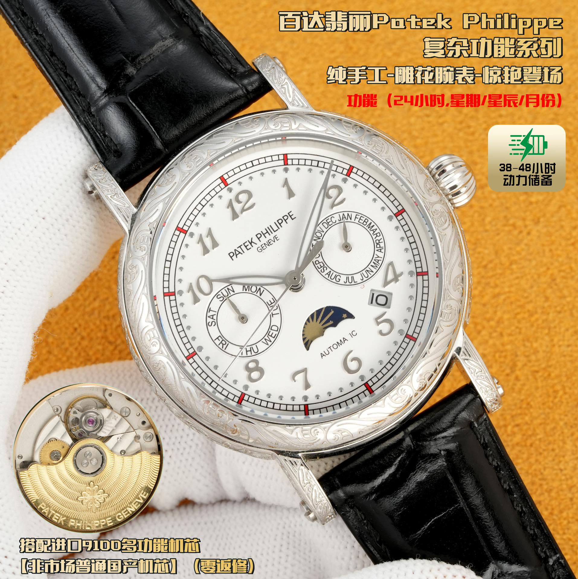 NO:337939,Platinum The beautiful chapters between the wrists of Patek Philippe carved watches In the dazzling galaxy of watchmaking, Patek Philippe carved watches are like the most dazzling star. On the dial, delicate and exquisite carvings are like flowers blooming in time. Every petal and every vein is carefully carved by the watchmaker with magical skills. The carving seems to give the watch life, showing a dynamic beauty between light and shadow. When the light falls gently, the carvings are like a lively elves dancing on the dial, performing a silent luxury dance. 1 Paired with the imported multi-functional movement [non-market domestic movement] (zero rework) function (24 hours, week/star/month) This watch has a power reserve of 38-48 hours.  2 imported 316L stainless steel, using vacuum plating in 18k quality furnace!  3 Paired with exclusive custom square scale cowhide strap 4 wear-resistant scratch-resistant sapphire glass mirror!  530 meters of living waterproof level. Patek Philippe is simple but not simple!  The quality of real-life shooting is consistent!  ,,patek philippe,cowhide19860909白金 百达翡丽雕花腕表腕间的绝美华章 在制表的璀璨星河里,百达翡丽雕花腕表宛如一颗最为耀眼的星辰. 表盘之上,细腻而精致的雕花宛如盛开在时光中的繁花.每一片花瓣、每一道脉络,皆由制表师以鬼斧神工般的技艺精心雕琢.那雕花仿若赋予了腕表生命,在光影交错间,展现出动态的美感.当光线轻轻洒落,雕花之处便似灵动的精灵在表盘上舞动,演绎着一场无声的奢华之舞. 1搭配进口多功能机芯【非市场普通国产机芯】（零返修）功能（24小时,星期/星辰/月份）此腕表拥有38-48小时动力储备. 2进口316L精钢,采用18k品质炉内真空电镀！ 3搭配独家定制方形鳞纹牛皮表带 4耐磨防刮蓝宝石玻璃镜面！ 530米生活防水等级. 百达翡丽（Patek Philippe） 简约而不简单！实物拍摄品质如一！,,patek philippe,cowhide,Watch