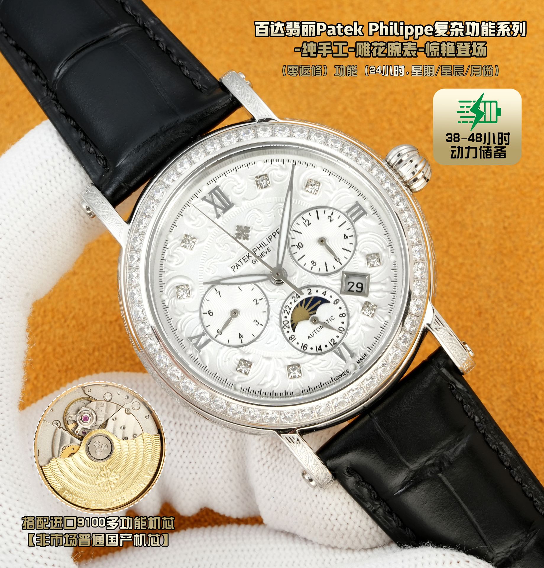 NO:338293,Platinum Diamond 50 The beautiful chapters between Patek Philippe carved watches In the dazzling galaxy of watchmaking, Patek Philippe carved watches are like the most dazzling star. On the dial, delicate and exquisite carvings are like flowers blooming in time. Every petal and every vein are carefully carved by the watchmaker with magical skills. The carving seems to give the watch life, showing a dynamic beauty between light and shadow. When the light falls gently, the carvings are like a lively elves dancing on the dial, performing a silent luxury dance. 1 Paired with the imported multi-functional movement [non-market domestic movement] (zero re-repair) function (24 hours, week/star/month) This watch has a power reserve of 38-48 hours.  2 imported 316L stainless steel, using vacuum plating in 18k quality furnace!  3 Paired with exclusive custom square scale cowhide strap 4 wear-resistant scratch-resistant sapphire glass mirror!  530 meters of living waterproof level. Patek Philippe is simple but not simple!  The quality of real-life shooting is consistent!  ,,patek philippe,cowhide19860909白金 钻50 百达翡丽雕花腕表腕间的绝美华章 在制表的璀璨星河里,百达翡丽雕花腕表宛如一颗最为耀眼的星辰. 表盘之上,细腻而精致的雕花宛如盛开在时光中的繁花.每一片花瓣、每一道脉络,皆由制表师以鬼斧神工般的技艺精心雕琢.那雕花仿若赋予了腕表生命,在光影交错间,展现出动态的美感.当光线轻轻洒落,雕花之处便似灵动的精灵在表盘上舞动,演绎着一场无声的奢华之舞. 1搭配进口多功能机芯【非市场普通国产机芯】（零返修）功能（24小时,星期/星辰/月份）此腕表拥有38-48小时动力储备. 2进口316L精钢,采用18k品质炉内真空电镀！ 3搭配独家定制方形鳞纹牛皮表带 4耐磨防刮蓝宝石玻璃镜面！ 530米生活防水等级. 百达翡丽（Patek Philippe） 简约而不简单！实物拍摄品质如一！,,patek philippe,cowhide,Watch