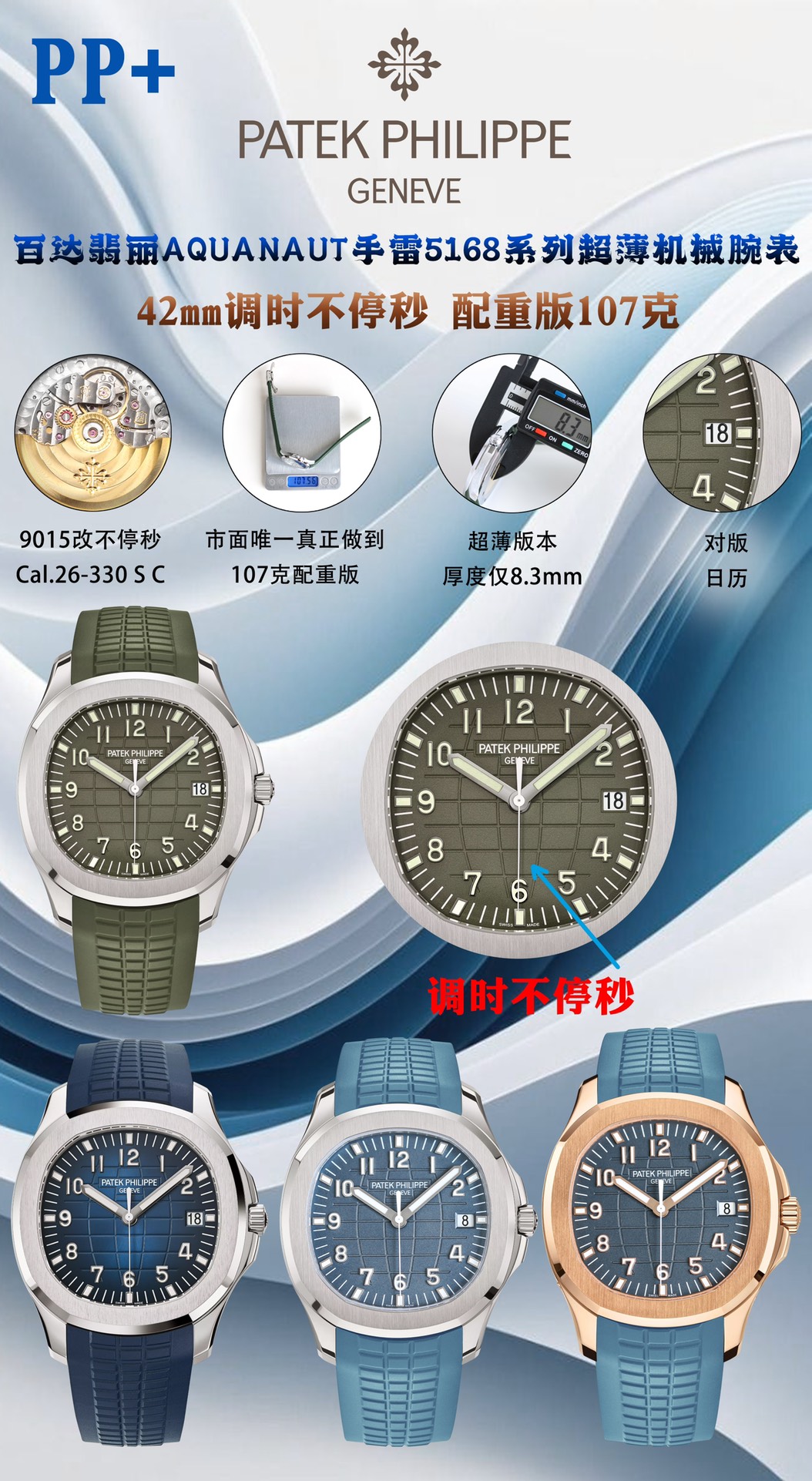 NO:338427,White, gold and black PP+ Factory 107 grams counterweight version is adjusted for more than seconds Patek Philippe AQUANAUT grenade 5167 series Size 40MMX8.3MM movement is modified with Cal.26-330 S C integrated movement, realizing the original consistency of thickness and time adjustment for more than seconds The case ring port and the middle shell are integrated with high-gloss molding. The dial is three-dimensional oil pressure gradient radiation pattern and finished oil-filled super luminous digital nail. The strap is truly colored fluoroelastic tape. The buckle is unified and upgraded. The latest version of hollow engraving Kara Table Butterfly buckle, Patek Philippe19860909白 金黑 PP+ Factory 107克配重版调时不止秒 百达翡丽 Patek Philippe  AQUANAUT手雷5167系列 尺寸40MMX8.3MM 机芯改Cal.26-330 S C 一体机芯,实现原版一致尺寸厚度及调时不止秒功能 表壳圈口及中壳一体高光成型 表盘立体油压渐变放射纹搭配成品填油超强夜光数字阿钉 表带真正对版颜色氟橡胶带 表扣统一升级最新版镂空雕刻卡拉桌华蝴蝶式表扣,,patek philippe,Watch