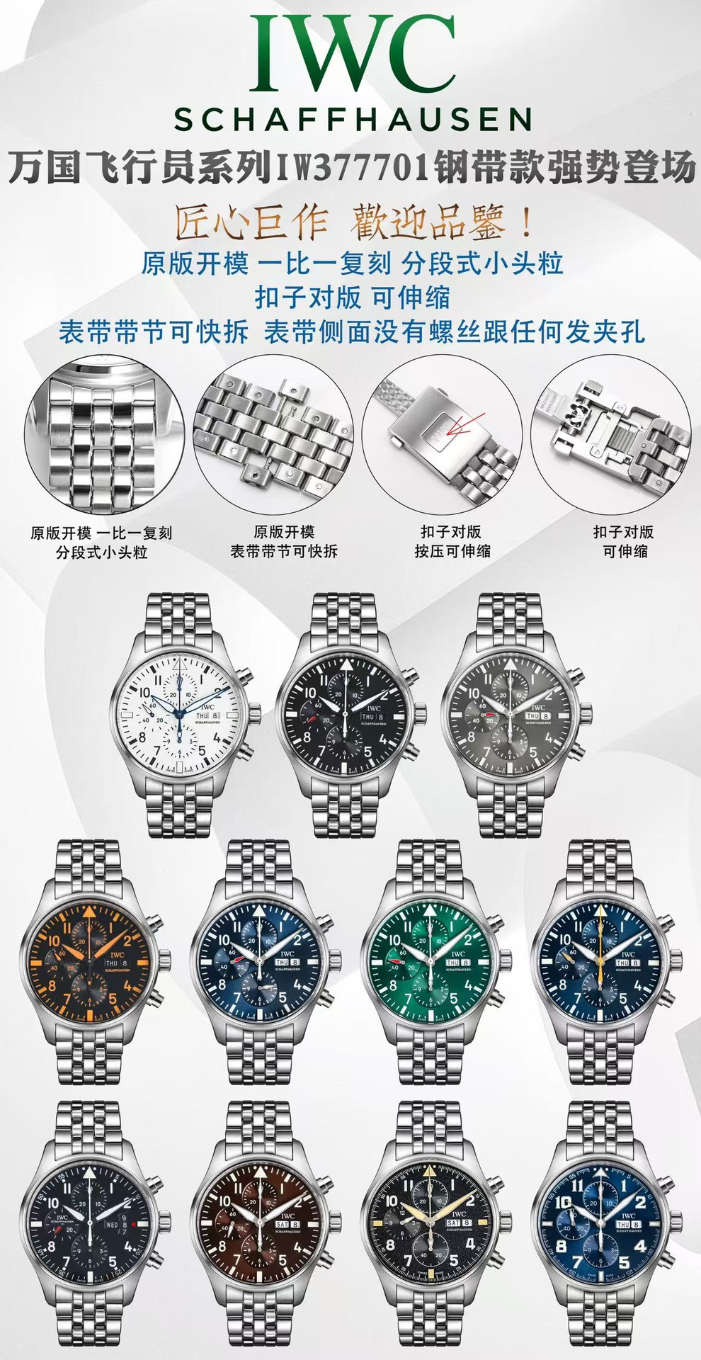 IWC IWC 万国 精彩细节:1 开模 分段式小头粒 2 扣子对版 可伸缩 3
