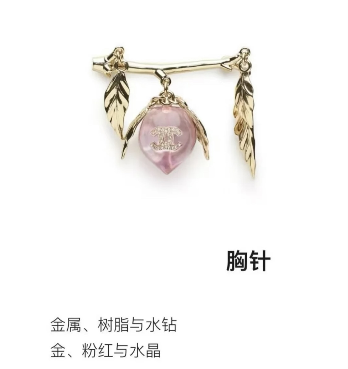 XN92 65 65香奈儿Chanel小香风时尚气质甜美透明粉红色水蜜桃子金属叶子胸针 黄铜材料 重约1