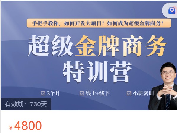 《AL4536-高手知路-超级金牌商务特训营第1期》