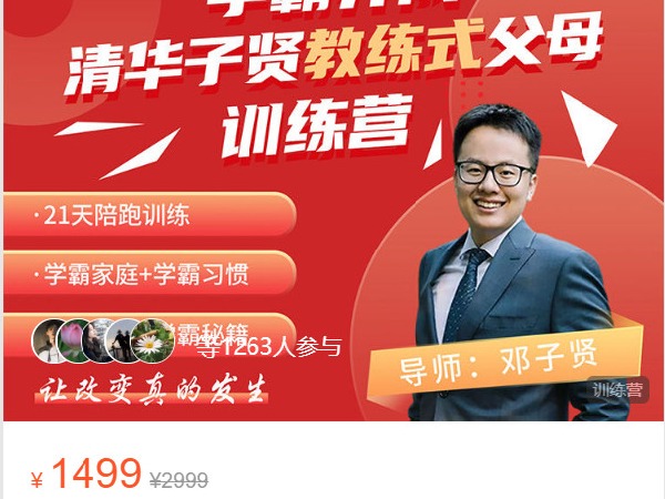 《AL4463-清北学霸天团-学霸的夏天-清华子贤教练式父母训练营（第二期）》