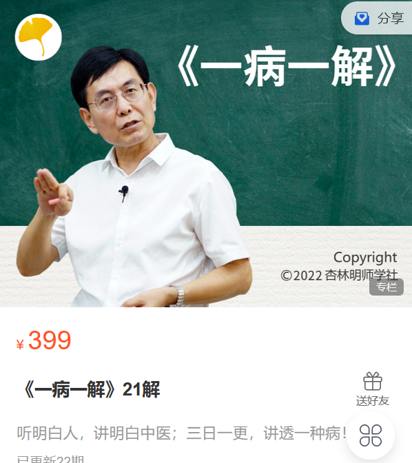 Z6211-杏林明师学社-《一病一解》21解 捐赠9.9