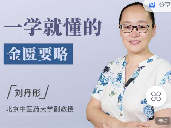 《Z2250-有道中医教育-一学就懂的金匮要略【点击目录可试听】》