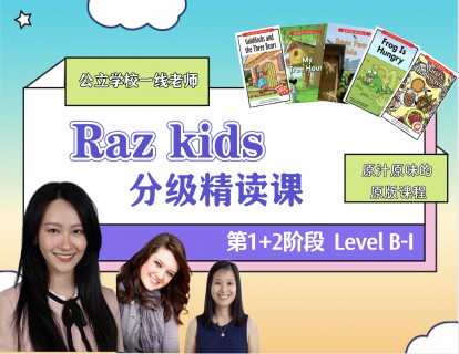 《YL2190-美国小学共享课堂-【1%2B2阶段套装】RAZ精读课(B-I)》