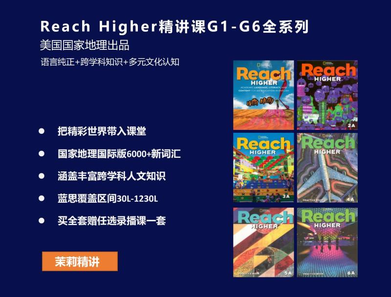《YL2304-探索者原版阅读营-ReachHigher精讲课G1-G6全系列》