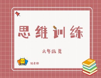 【捐赠[红包]29.90·《YL2797-杭州果化-六年级思维训练夏季课》】