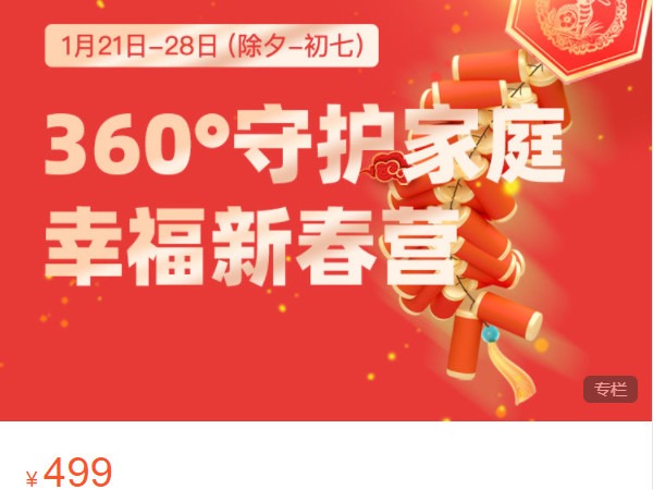 《AL4861-愚见云学堂-360°守护家庭幸福新春营》