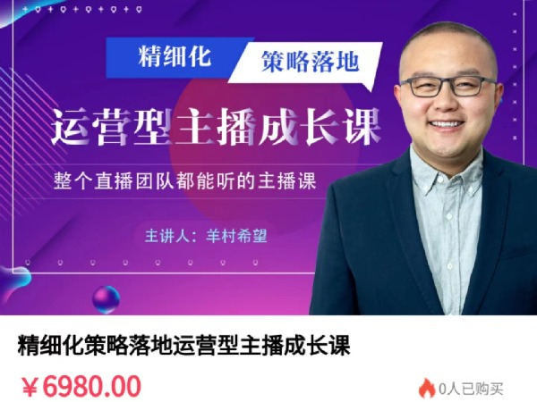 《AL4918-村长-精细化策略落地运营型主播成长课》