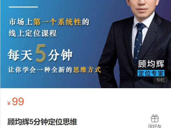 《AL5131-顾均辉5分钟定位思维》
