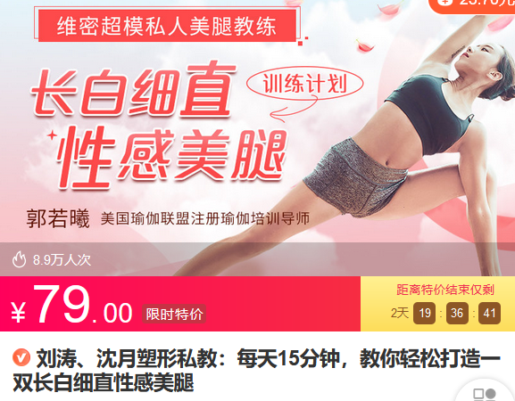 Z6687-lizhi-刘涛、沈月塑形私教：每天15分钟，教你轻松打造一双长白细直性感美腿 捐赠7.9