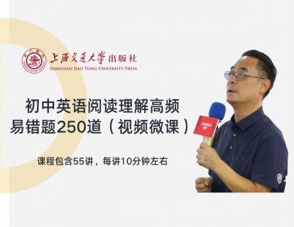 《YL2758-上海交大教育出版-初中英语阅读理解高频易错题250道》