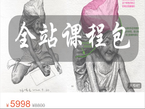 《Z6502-大画四方绘画教学-全站课程包》