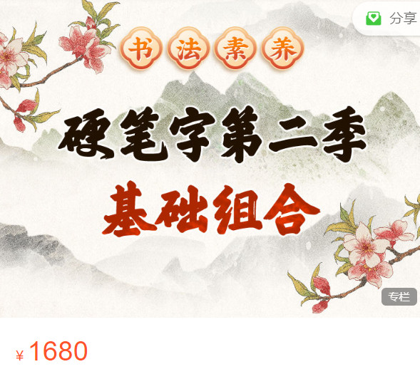 《AL5653-平说书法素养|硬笔字第二季：基础组合（正课）》