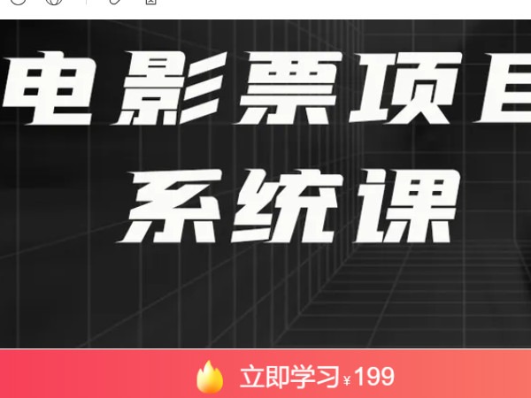 《AL4784-qian聊-电影票代下项目系统课》