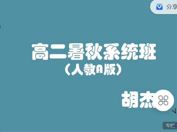 《C0901-高中数学视野-高二暑秋系统班(人教A版)》