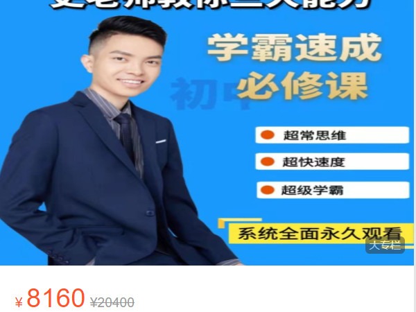 《AL4964-史老师超能数学-【学霸速成必修课】初中三年》