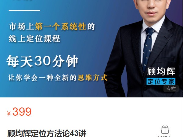 《AL5130-顾均辉定位方法论43讲》