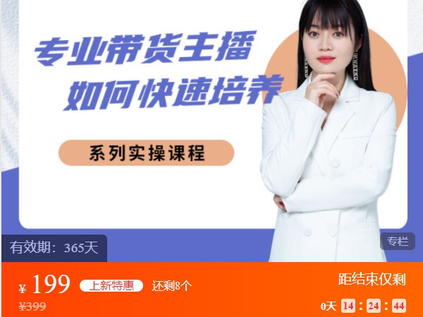 《AL5033-博度商学院-专业带货主播如何快速培养 系统实操课程》