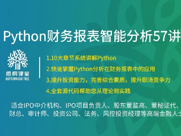 【捐赠[红包]38.88·《AL5253-47【梧桐课堂】Python财务报表智能分析—王老师》】