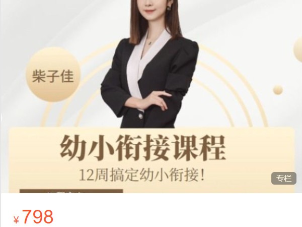 《AL5196-朱博老师的家长课堂-12周搞定幼小衔接（3到6岁孩子的家长课）预售期低价798》