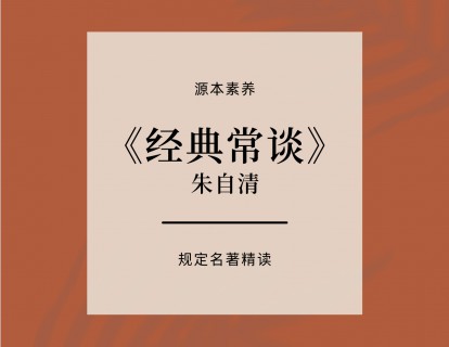 《YL2413-源本课堂-【2023田源老师新课】《经典常谈》精读》