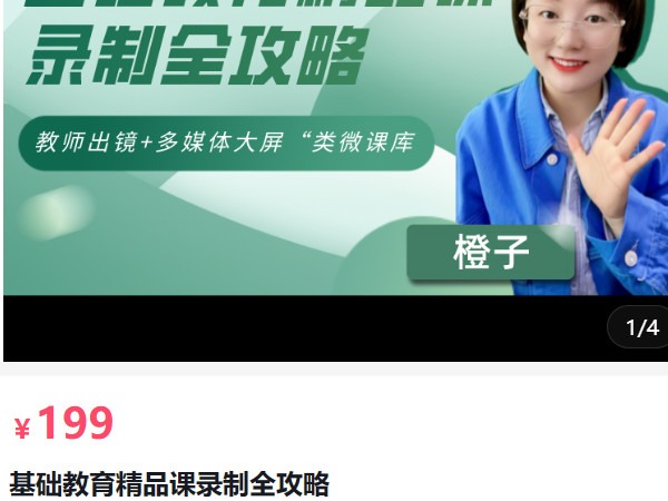 《AL5142-基础教育精品课录制全攻略七点半学苑》