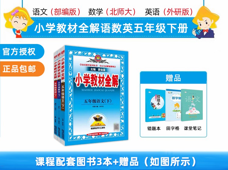 《YL2488-新学未在线-小学教材全解五年级下册语文（部编版）+数学（北师大版）+英语（外研版）》