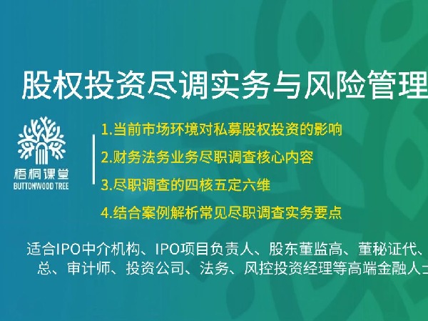 【捐赠[红包]38.88·《AL5251-45 【梧桐课堂】股权投资尽调实务与风险管理—罗文经》】