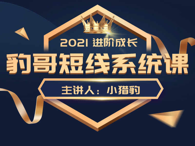 《Z6046-九鼎学堂-豹哥短线系统课【直面实战】》