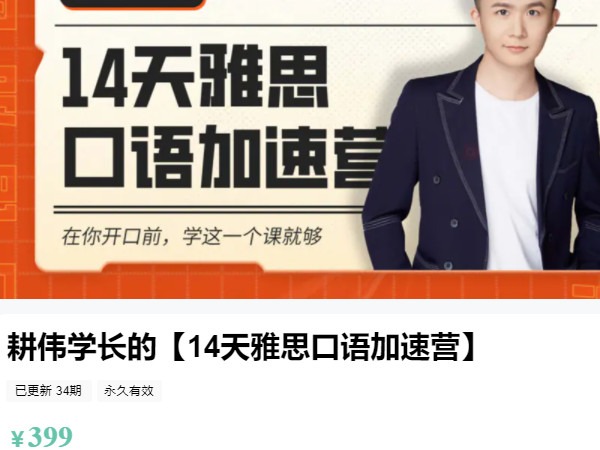 《AL4980-王耕伟-耕伟学长的【14天雅思口语加速营】》