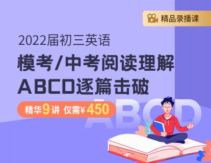 《YL2589-笔笔逗-2022届初三英语模考-中考阅读理解ABCD逐篇击破》