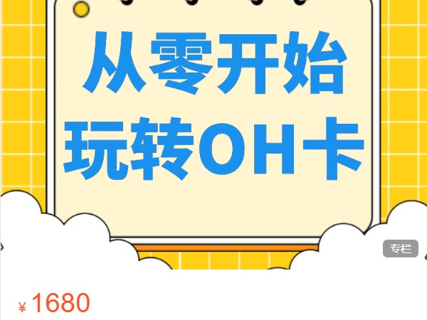 《AL4771-人人OH-【第一期】从零开始玩转OH卡》