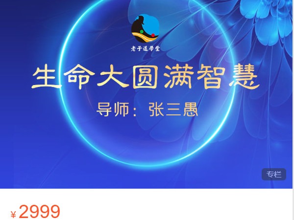 《AL4823-愚见云学堂-生命大圆满智慧》