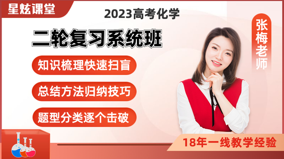 【捐赠[红包]59.90·《YL2455-张梅星炫课堂-【张梅化学】2023高考二轮复习系统提升班（赠三轮）》】