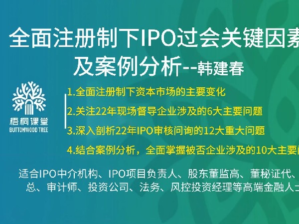 《AL5252-46【梧桐课堂】全面注册制下IPO过会关键因素及案例分析韩建春》