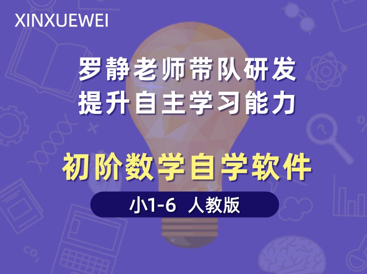 《YL2482-新学未在线-初阶数学自学软件-小1-6人教版》