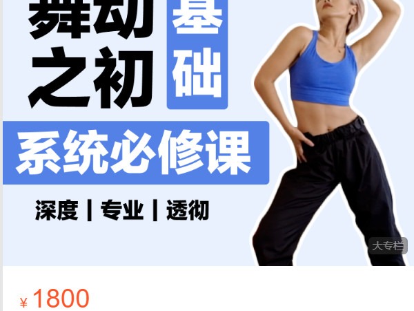 《AL4781-爱编舞的肉肉-舞蹈基础-系统必修课》