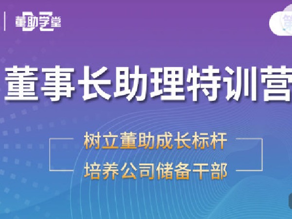 《AL3195-董助学堂-和君|董事长助理特训营七期》
