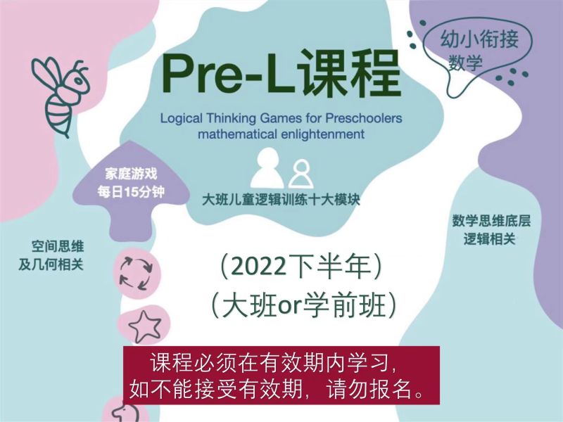 《Z5917-大陆老师的数学秘密花园-PL课程：学前班（2022下半年）》