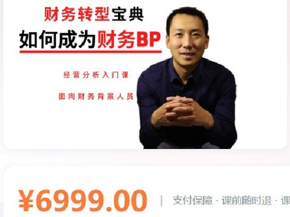 【捐赠[红包]68.88·《AL4490-tengxun课堂-财务BP与经营分析入门 业财融合理论与实操 财务人员转型必读》】