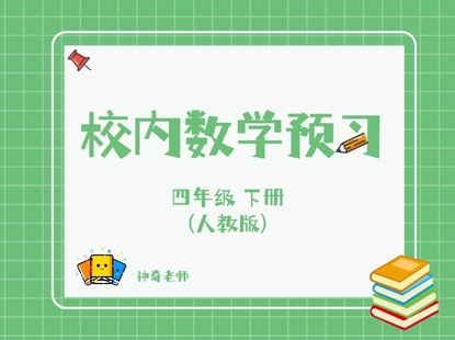 【捐赠[红包]29.90·《YL2778-杭州果化-人教版四年级数学下册预习》】