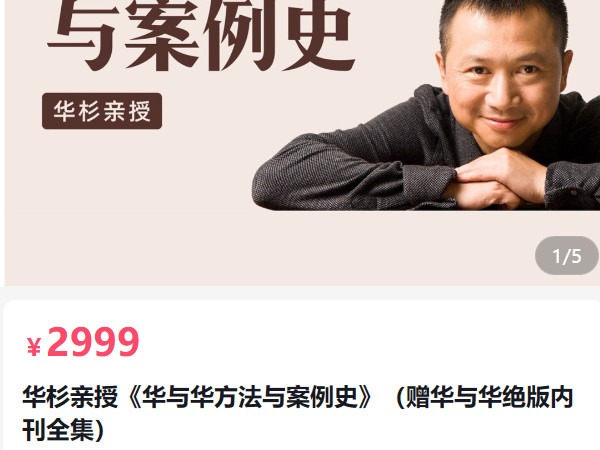 《AL5069-华与华商学华杉亲授《华与华方法与案例史》》