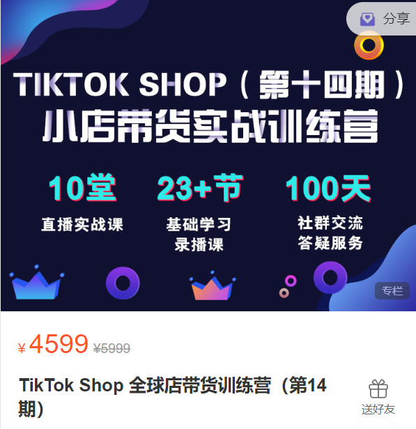 【捐赠[红包]79.99·《AL5404-TikTok Shop 全球店带货训练营（第14期）》】