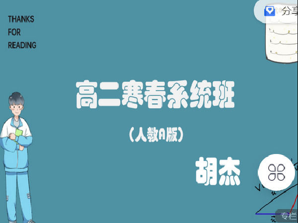 《C0902-高中数学视野-高二寒春系统班(人教A版)直播+录播》