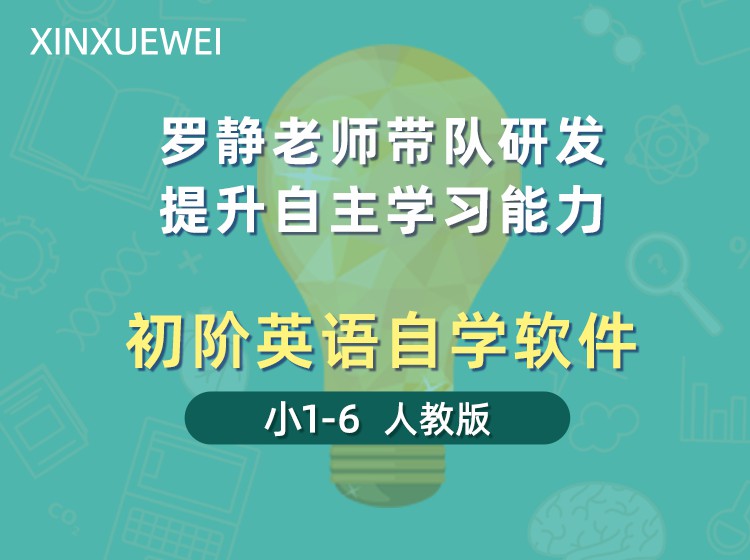 《YL2491-新学未在线-初阶英语自学软件-小1-6人教版》