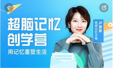 《Z5977-卢菲菲-超脑记忆创学营首发班》