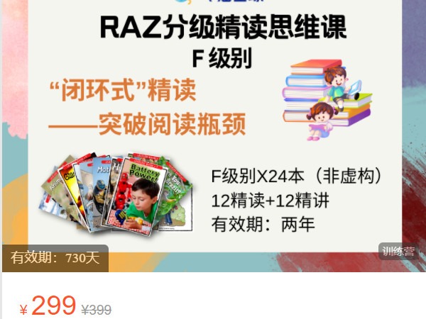 【捐赠[红包]28.88·《AL5244-飞猫星球-RAZ F级别精读思维课》】